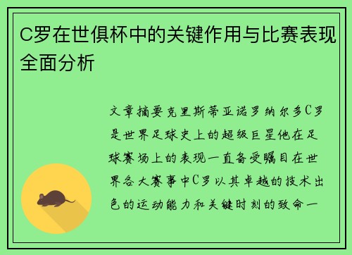 C罗在世俱杯中的关键作用与比赛表现全面分析 C罗在世俱杯中的关键作用与比赛表现全面分析