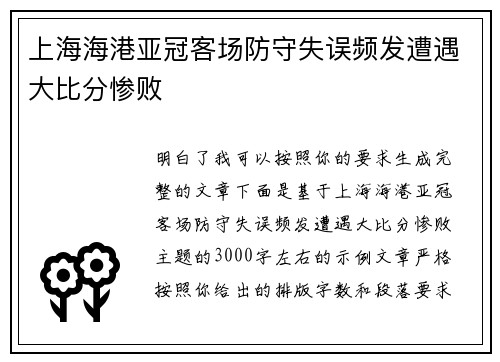 上海海港亚冠客场防守失误频发遭遇大比分惨败 上海海港亚冠客场防守失误频发遭遇大比分惨败