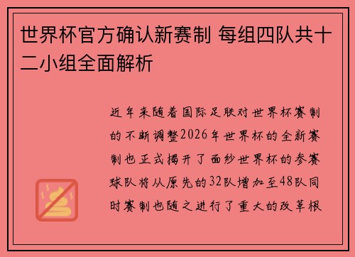 世界杯官方确认新赛制 每组四队共十二小组全面解析
