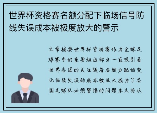 世界杯资格赛名额分配下临场信号防线失误成本被极度放大的警示