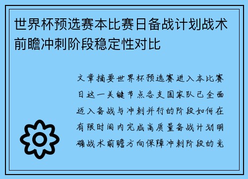 世界杯预选赛本比赛日备战计划战术前瞻冲刺阶段稳定性对比 世界杯预选赛本比赛日备战计划战术前瞻冲刺阶段稳定性对比