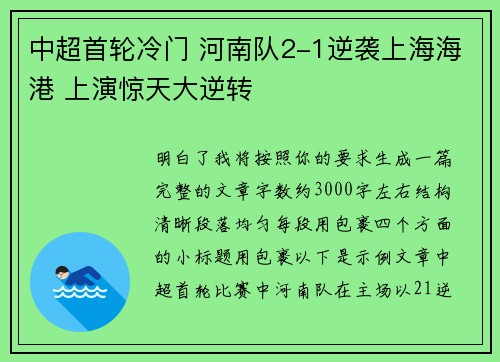 中超首轮冷门 河南队2-1逆袭上海海港 上演惊天大逆转