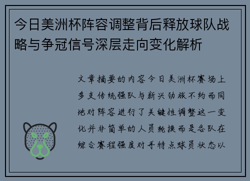 今日美洲杯阵容调整背后释放球队战略与争冠信号深层走向变化解析