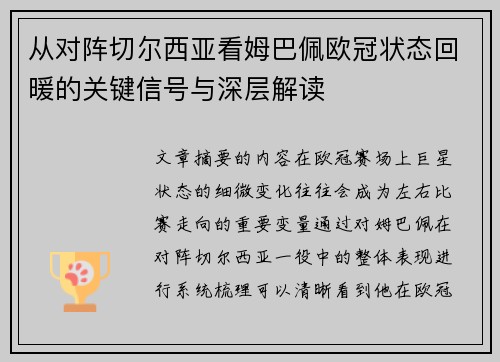 从对阵切尔西亚看姆巴佩欧冠状态回暖的关键信号与深层解读 从对阵切尔西亚看姆巴佩欧冠状态回暖的关键信号与深层解读