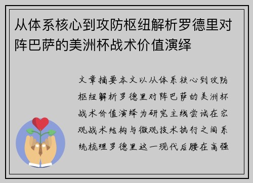从体系核心到攻防枢纽解析罗德里对阵巴萨的美洲杯战术价值演绎