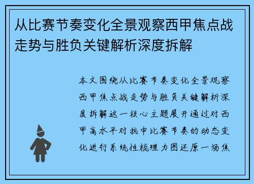 从比赛节奏变化全景观察西甲焦点战走势与胜负关键解析深度拆解 从比赛节奏变化全景观察西甲焦点战走势与胜负关键解析深度拆解