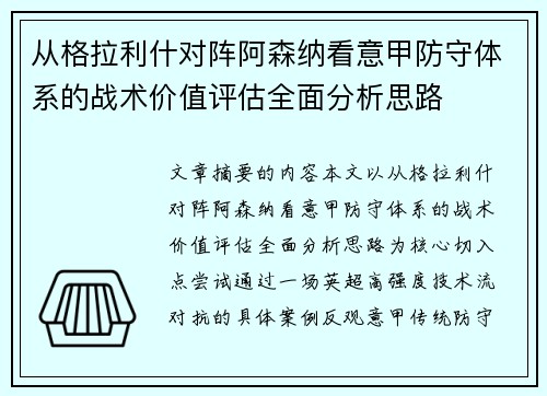 从格拉利什对阵阿森纳看意甲防守体系的战术价值评估全面分析思路 从格拉利什对阵阿森纳看意甲防守体系的战术价值评估全面分析思路
