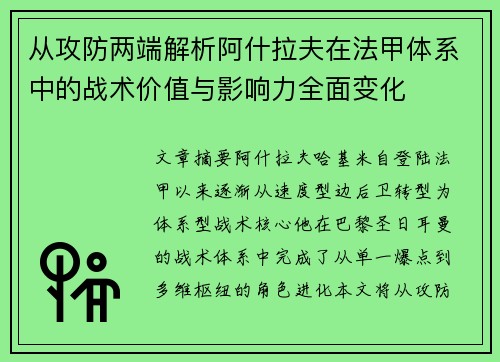 从攻防两端解析阿什拉夫在法甲体系中的战术价值与影响力全面变化