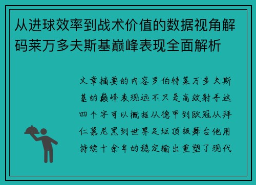 从进球效率到战术价值的数据视角解码莱万多夫斯基巅峰表现全面解析