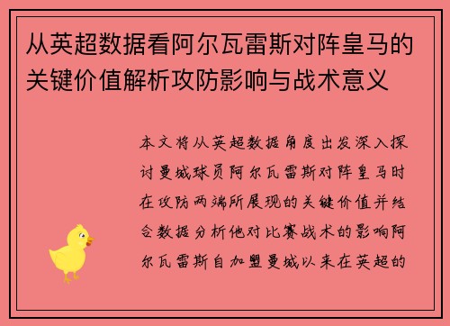 从英超数据看阿尔瓦雷斯对阵皇马的关键价值解析攻防影响与战术意义