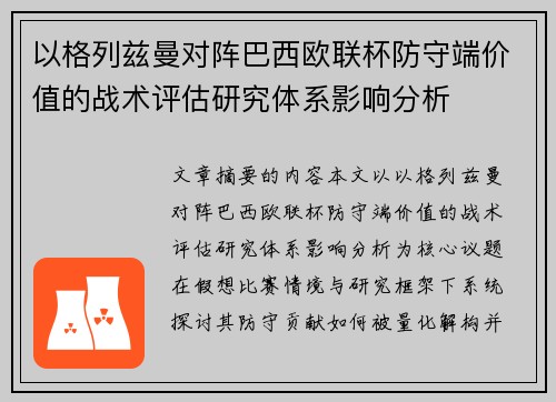 以格列兹曼对阵巴西欧联杯防守端价值的战术评估研究体系影响分析