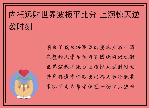 内托远射世界波扳平比分 上演惊天逆袭时刻