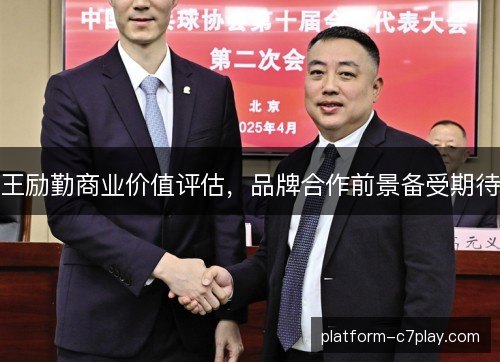 王励勤商业价值评估，品牌合作前景备受期待